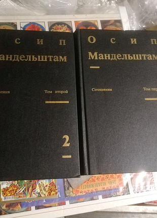 Мандельштам осип,, с, с, у 2х томах,, 1990г
