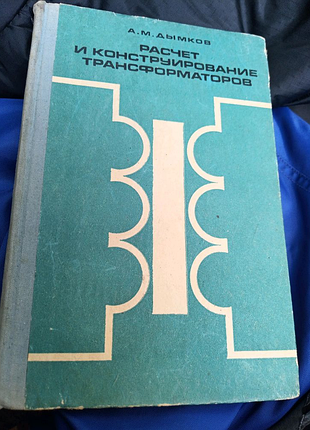 А.дымков расчет и конструирование трансформаторов
