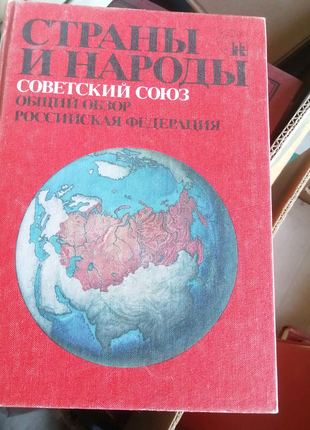Страны и народы, серия из 23 книг1983г