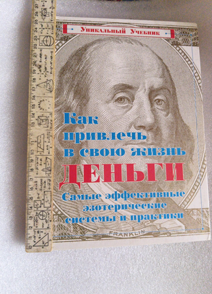 Как привлечь в свою жизнь деньги ((эзотерические системы и практи