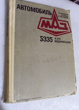 Автомобиль маз 5335 и его модификации