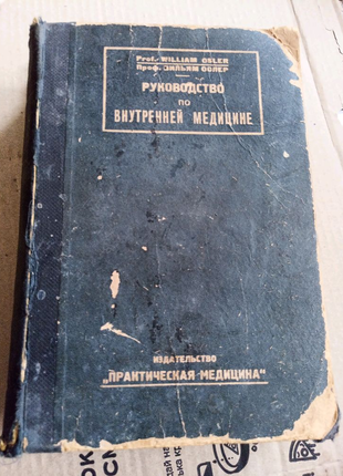 Вильям ослер. руководство по внутренней медицине