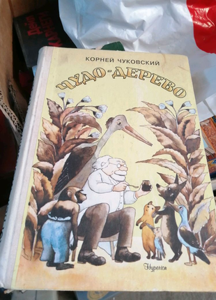 К. чуковский,, чудо дерево,, 1992г
