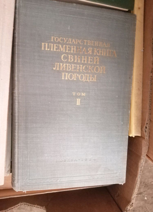 Государственная племенная книга
