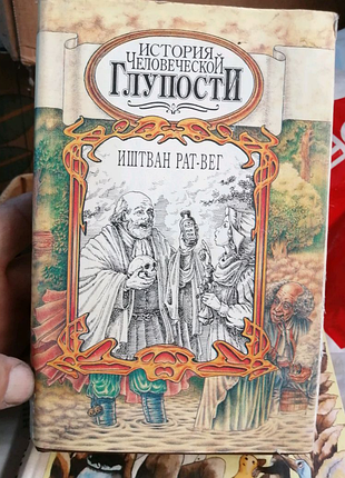 Иштван рат вег,, история человеческой глупости,, 1996г
