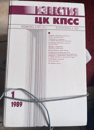 Известия цк кпсс,,12 номеров за 1989г