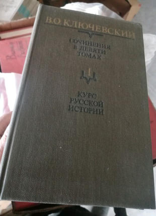 Ключевский в о, с, с, у 9 томах,, 1987г