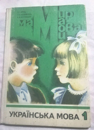 Украiньска мова,, пiдручник для першего класу,, 1986г