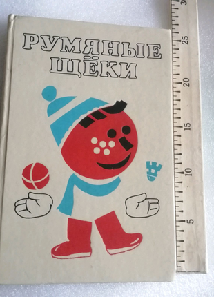 Румяные щёки,, 1989г