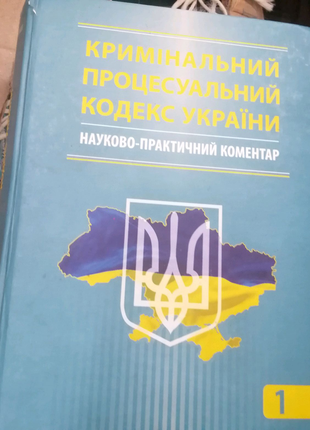 Криминальной процессуальный кодекс украины, 2012г