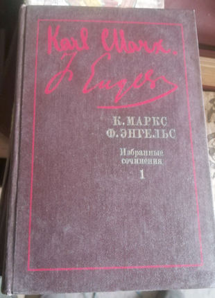 Собрание сочинений к. маркса и ф. энгельса у 9 томах