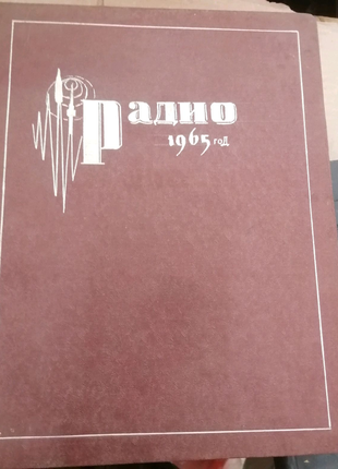 Журнал радио,, подшивки 12 мес,, 1965г и 1966г,,