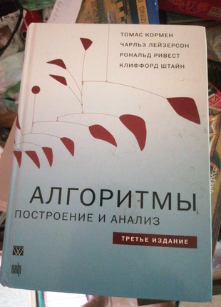 Алгоритмы,, построение и анализ,, 3 издание, 2014г