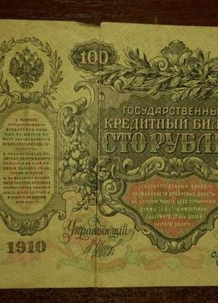 Сто рублів 1910 року