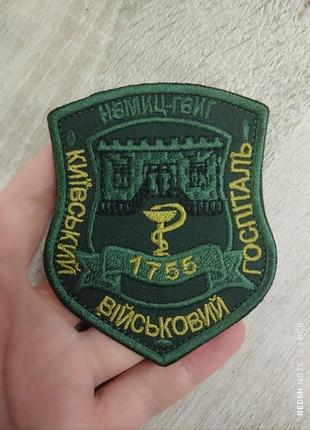 Киевская военный хспинталь. шеврон полевой на липучке