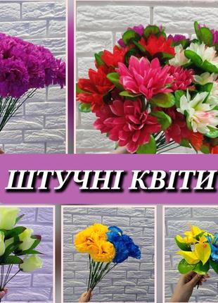 Штучні квіти / искусственные цветы