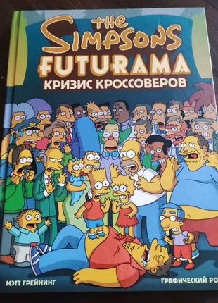 The simpsons and futurama