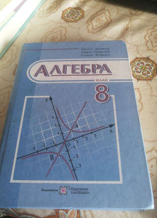 Алгебра 8 клас кравчук, підручна, янченко