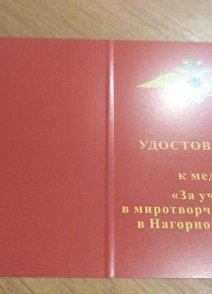 За участь у місії в нагірному карабасі. чисте посвідчення до м