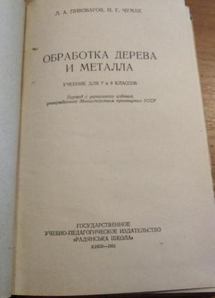 Обробка дерева і металу. підручник 7-8 кл. пивоварів. радянська