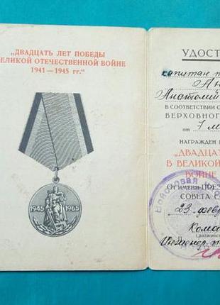 20 років перемоги з документом.