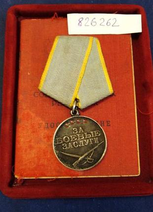 За бойові заслуги з документом. ранній номер - 826262. оригінал.