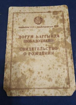 Свідоцтво про народження. азербайджан. баку. 49 рік. держава 1947