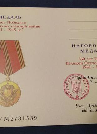 Чисте посвідчення до медалі "60 років перемоги у ввв" . оригінал.