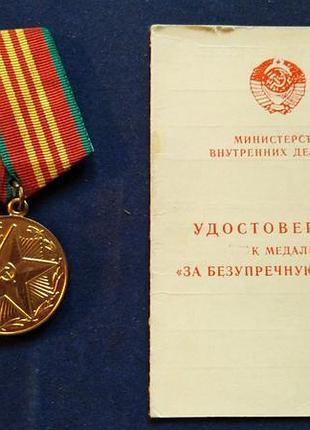 За бездоганну службу в мвс срср 3 ст. посвідчення до медалі.