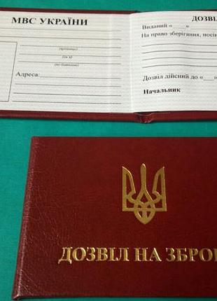 Дозвіл на зброю. чистий бланк. друк