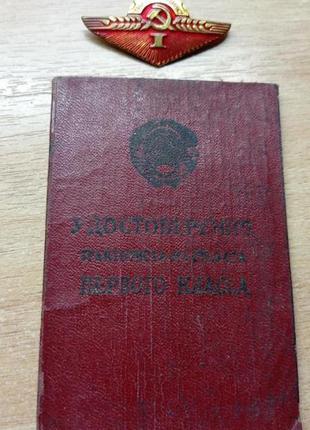 Тракторист-машинист 1 класса. удостоверение. знак.