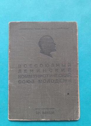 Комсомольский билет. старый образец. 1945 год. два ордена. марки