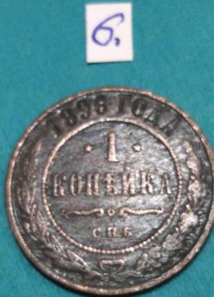 1 копійка 1896 року. микола 2. оригінал. копійка - 6