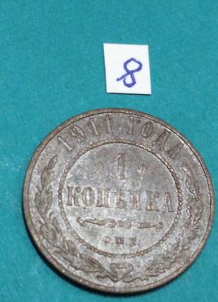 1 копійка 1911 року. микола 2. оригінал. копійка - 8