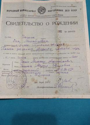 Свідоцтво про народження липень 1941 рік. оригінал. чагіна зоя