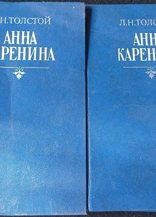 Толстой. анна каренина. двухтомник.