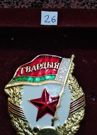 Гвардія - 26. білорусь. колекція знаків.