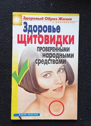 Здоровье щитовидки. народные средства. щитовидная железа