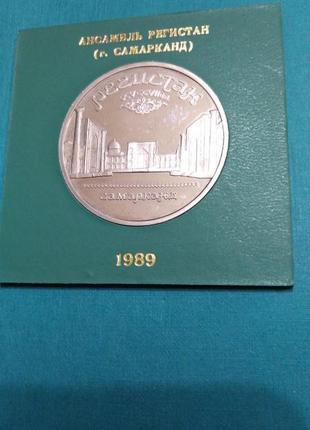 Регістан. самарканд. 5 рублів. 1989 рік. proof