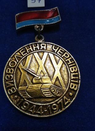 30 років визволення чернівців. 1943-1973 р. перемога. знаки війсь