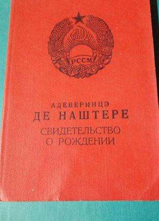 Свідоцтво про народження. молдавська рср. 1970 рік. держзнак 1964