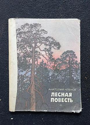 Членов. лесная повесть. детская.  д 54