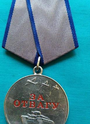 За відвагу. номер - 3613146. бойова. оригінал. двошарова колодка