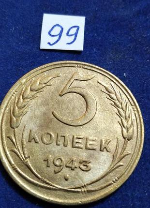 Монети срср періоду війни 1941-45. 5 копійок 1943 року ввв - 99,1