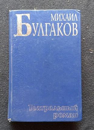 Булгаков. театральный роман