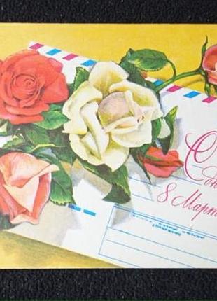 Открытка 8 марта. 1978 год . художник плаксин