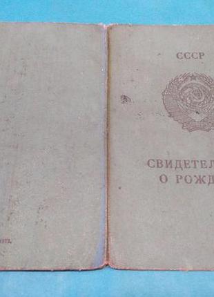 Свідоцтво про народження. азербайджан. баку. 1974р.р. держзнак 19