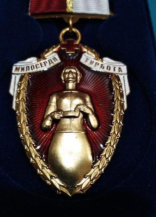 За милосердя і турботу. номерна. з чистим документом. великий ви