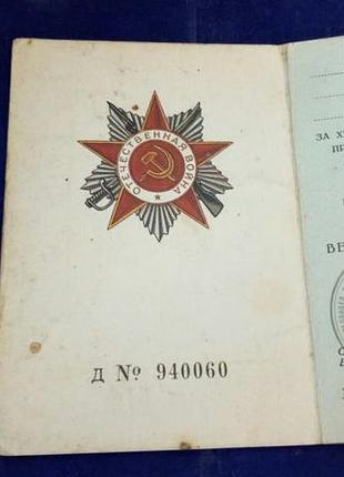 Орден вітчизняної війни 2 ступеня. з документом. номер - 190236