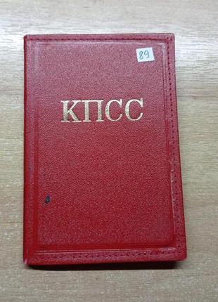 Партийный билет кпсс - 89. 1974 год. на женщину обложка